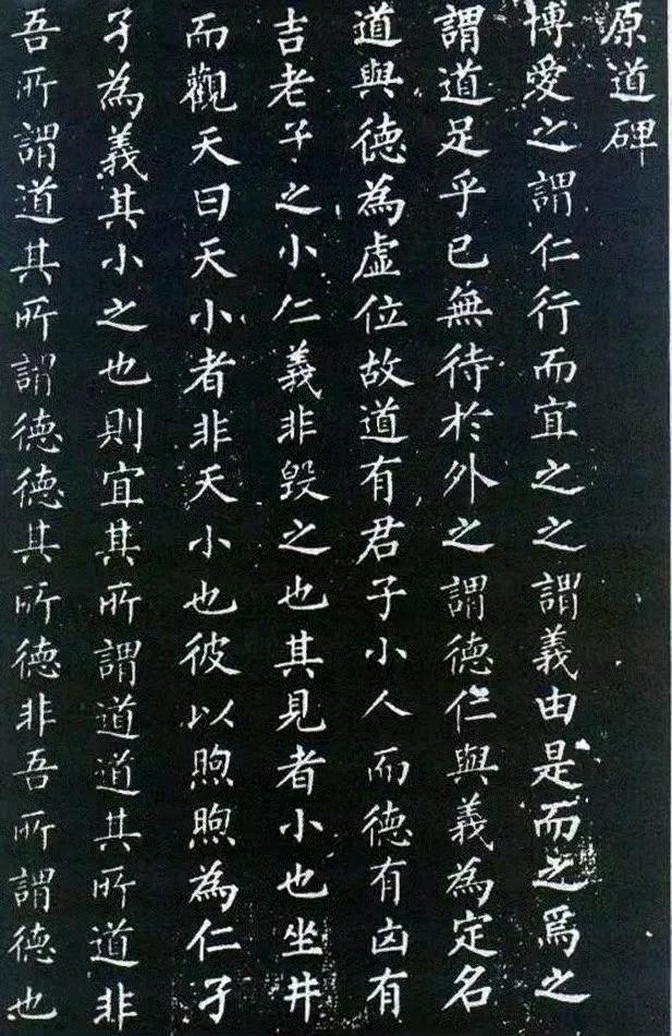 “柳体”楷书  | 柳公权小楷《原道碑》

《原道》是唐代大文学家韩愈复古崇儒、