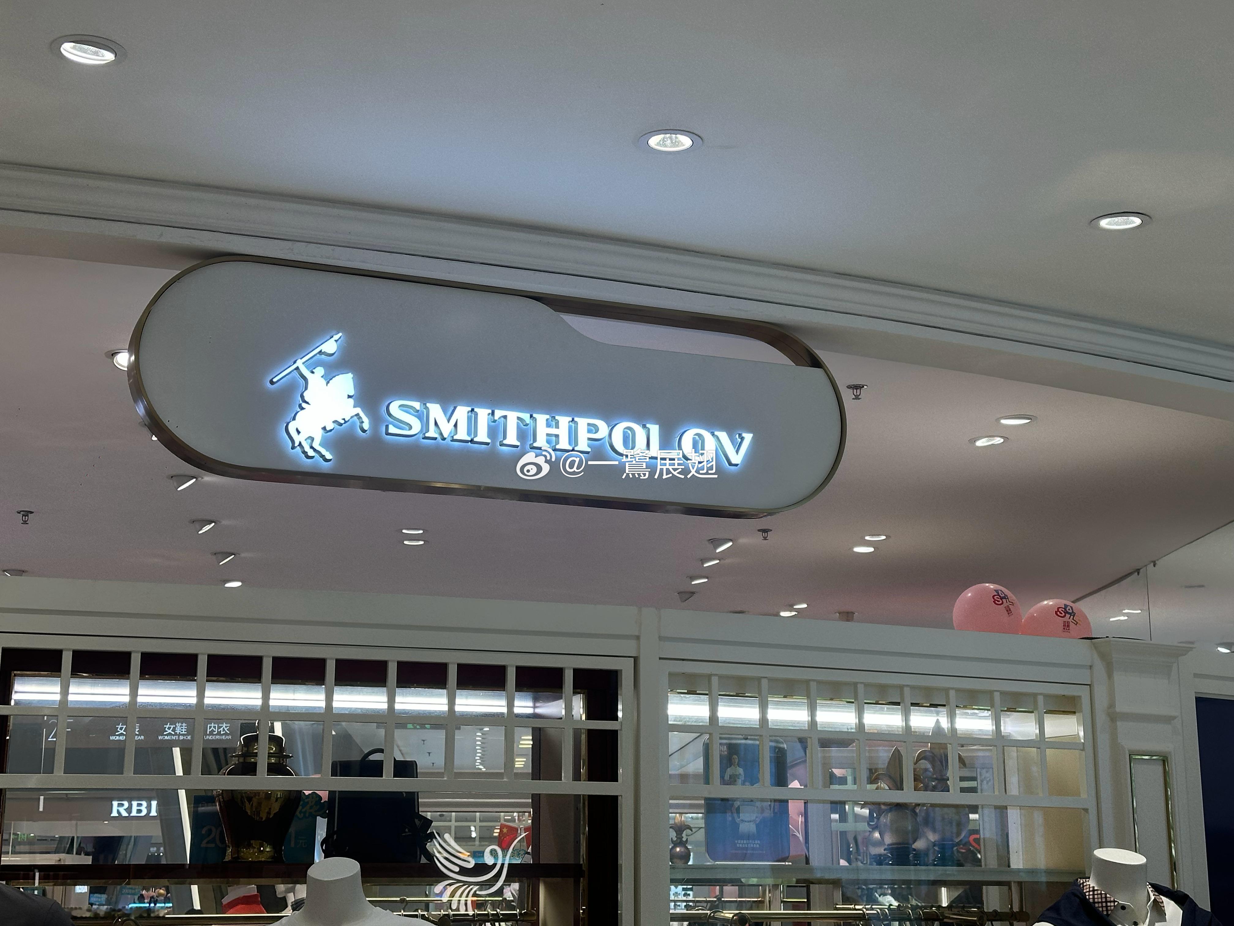 中美两国山寨POLO RL的品牌放一起了 厦门·SM百货