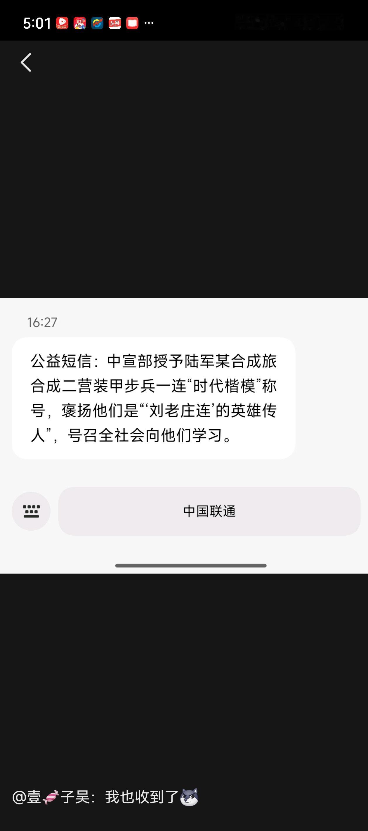 这是发生什么大事了吗？中国联通给全国用户都发了这样一条信息:
“中宣部授予陆军某