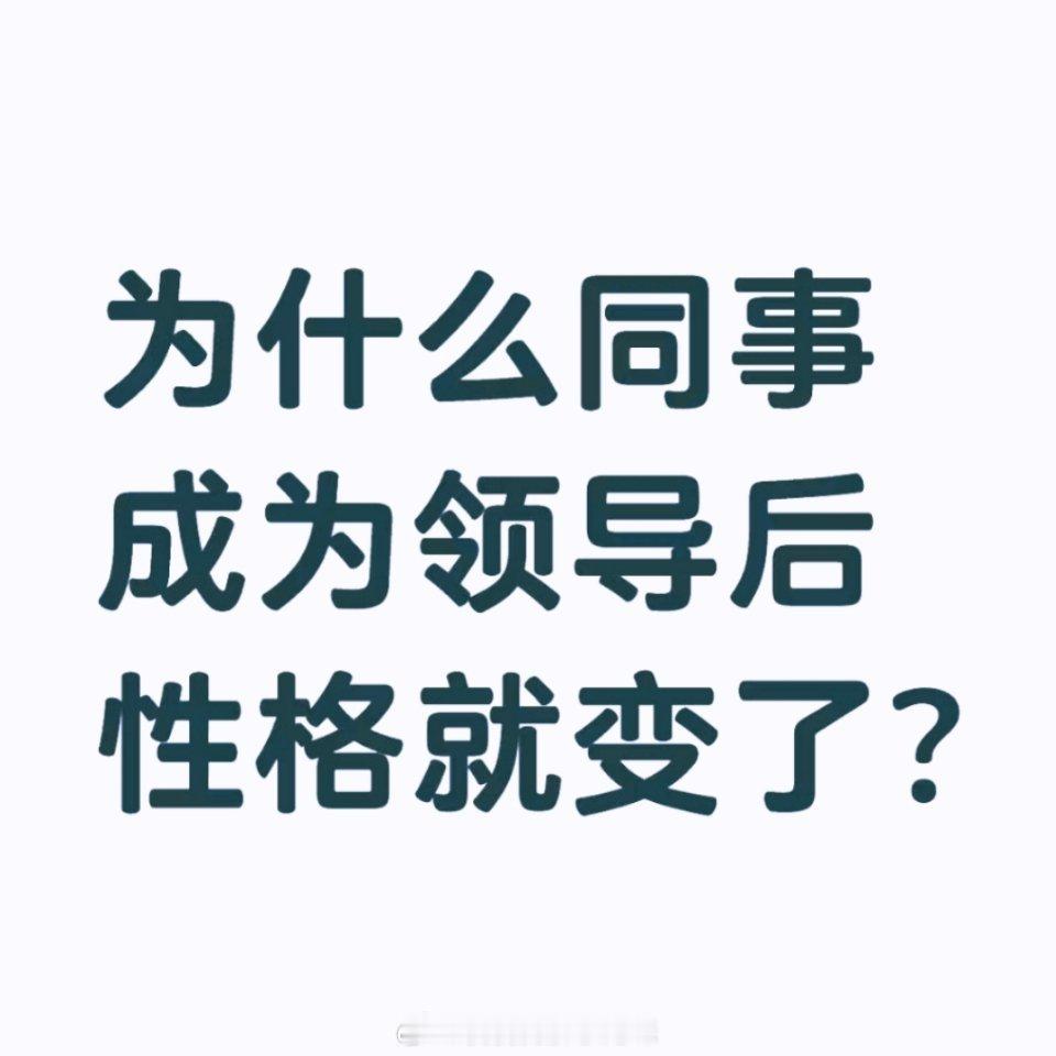 为什么同事成为领导后性格就变了？ 