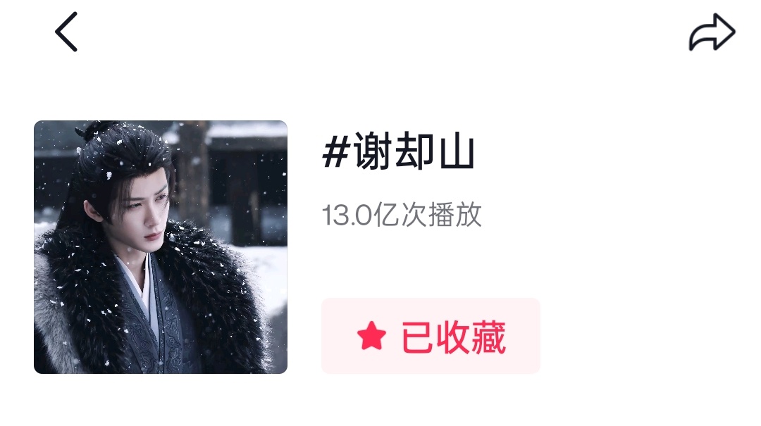 🫘谢却山tag话题播放破13亿了再接再厉，继续加油！！！檀健次谢却山 ‖檀健次