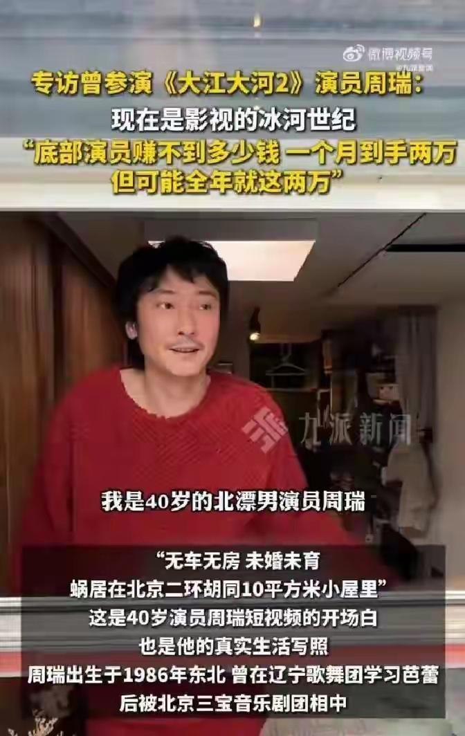 刚才在头条上看到一个叫周瑞的演员受访的图片（图一），吐槽现在演艺人员工作机会少，