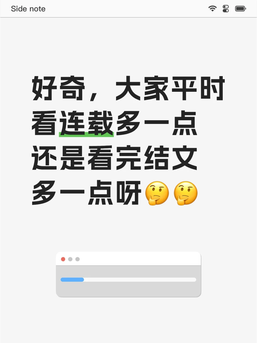 大家平时看连载多一点还是看完结文多一点