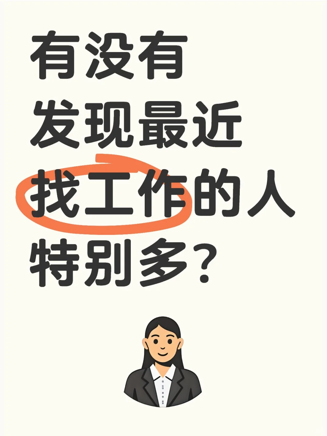 最近流量都在找工作了？