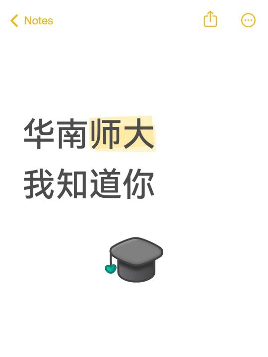 考研华南师大，我知道你...