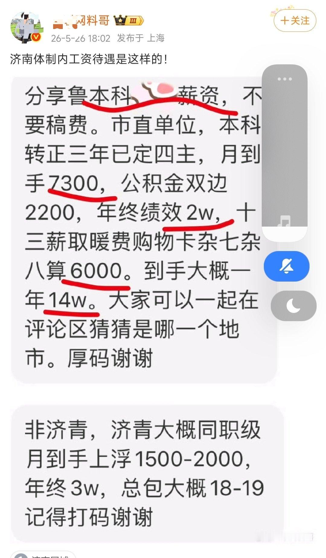 料又开始发体制内工资了，他发这些什么目的？（另外音量键电源键截图老是蹦出来音量条