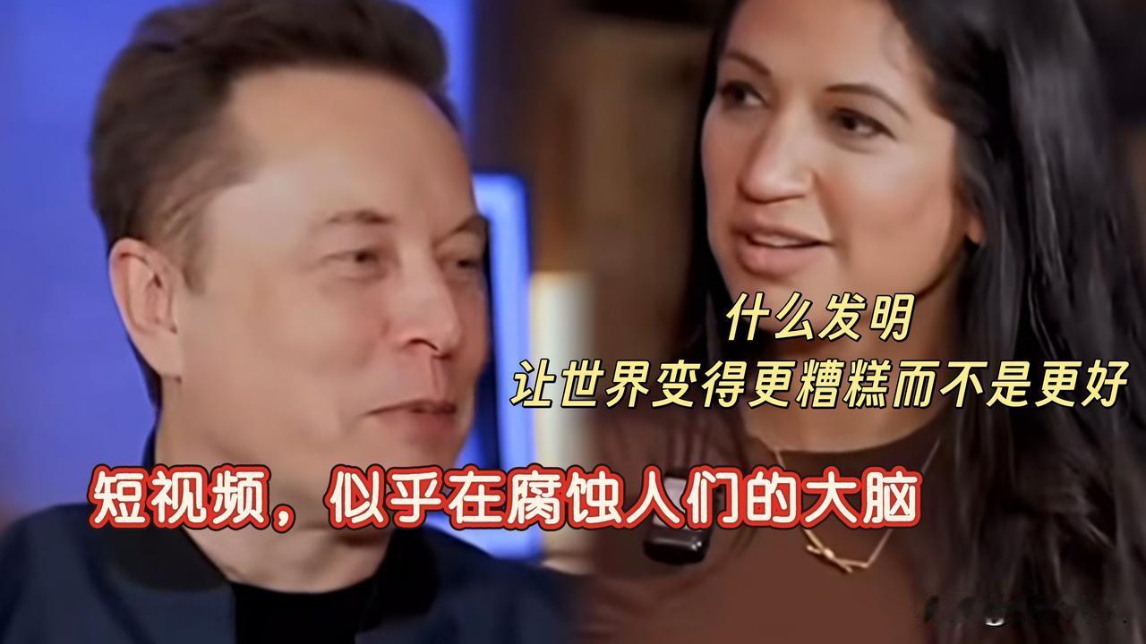 记者问🎙“有什么发明让世界变得更糟？”
马斯克🎙“短视频，它的发明似乎在腐蚀