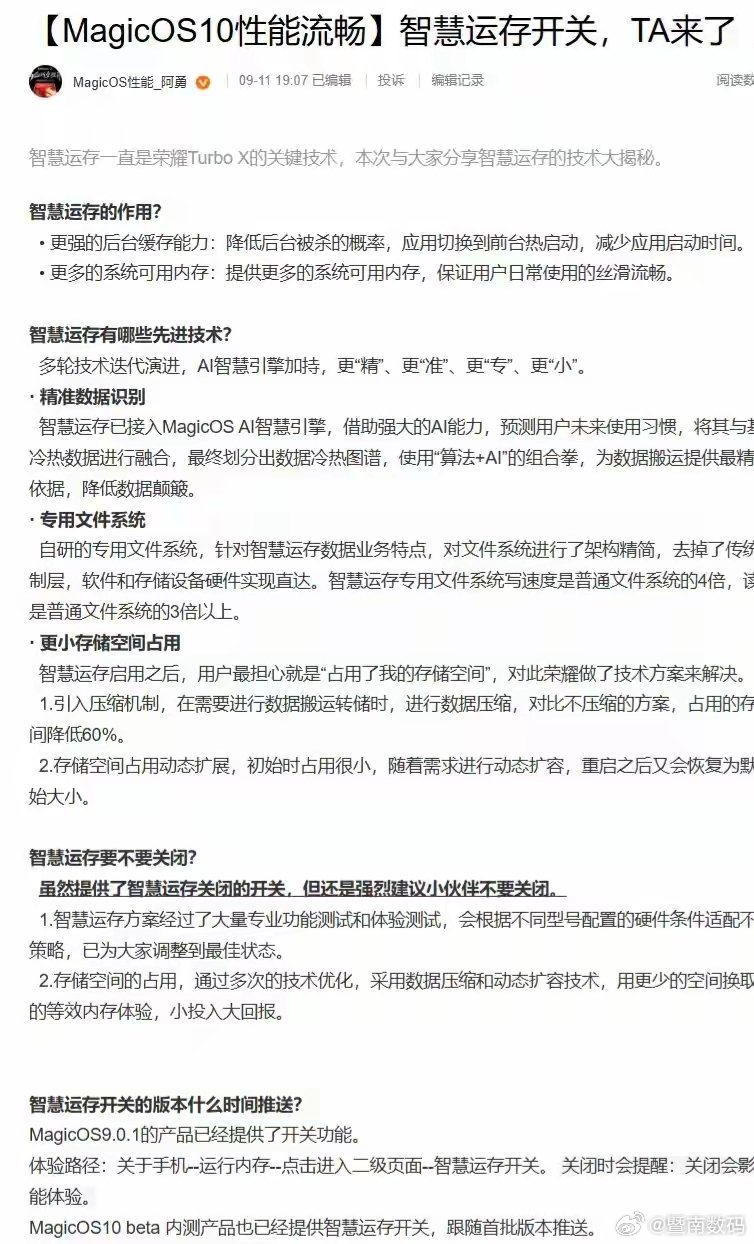 【荣耀智慧运存开关落地，MagicOS 10 Beta/9.0.1版本适配支持】