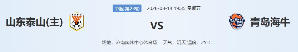 拜大哥了，给点分吧。
中超第23轮，山东泰山主场对阵5连败的青岛海牛队，对于这场