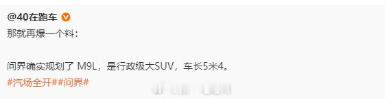 这款问界M9L是不是更能对比蔚来ES9？曝鸿蒙智行已规划问界m9l