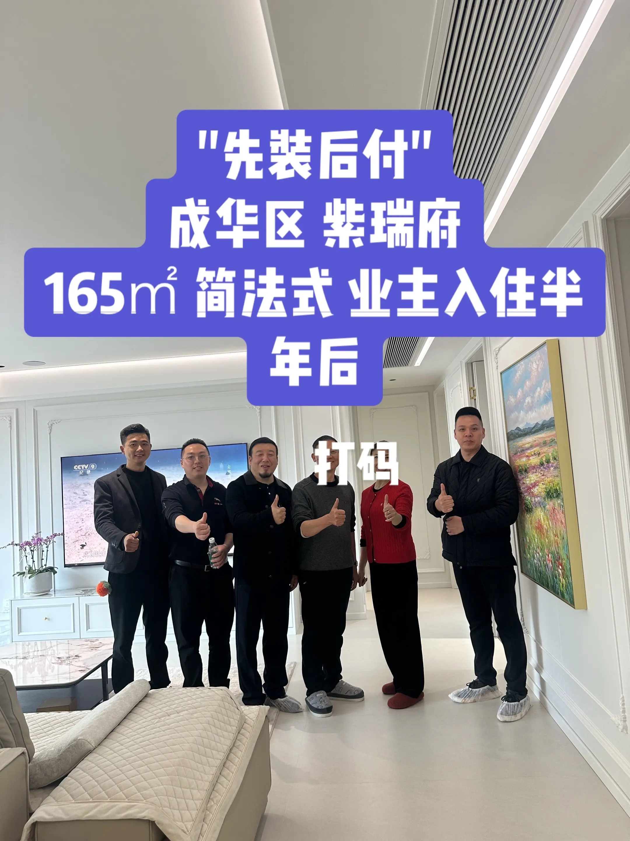 哥佬官入住半年后的回访：成华区 二八板块的紫瑞府，165㎡简法式