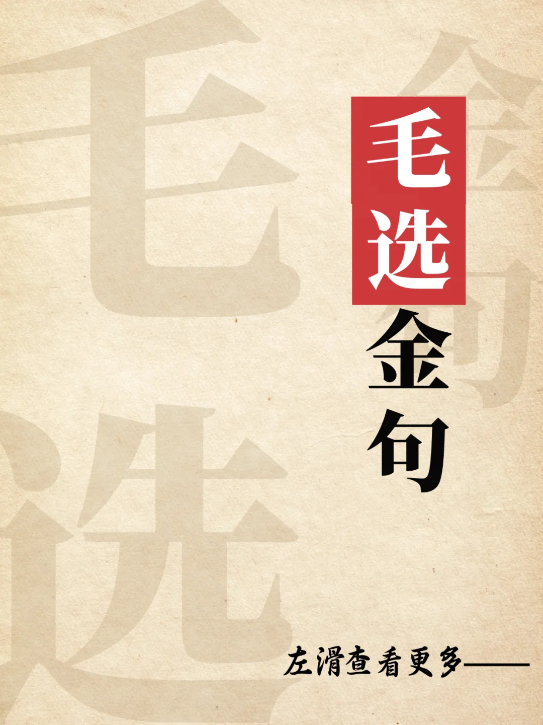 申论必背重点！毛选金句精选✨
