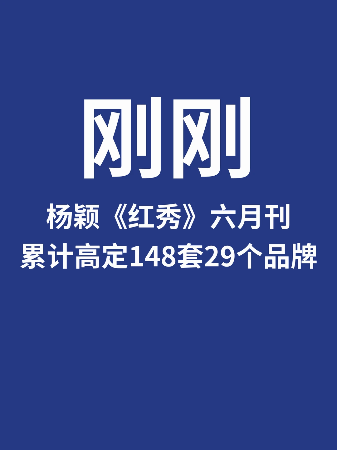 刚刚，Angelababy累计高定148套29个品牌