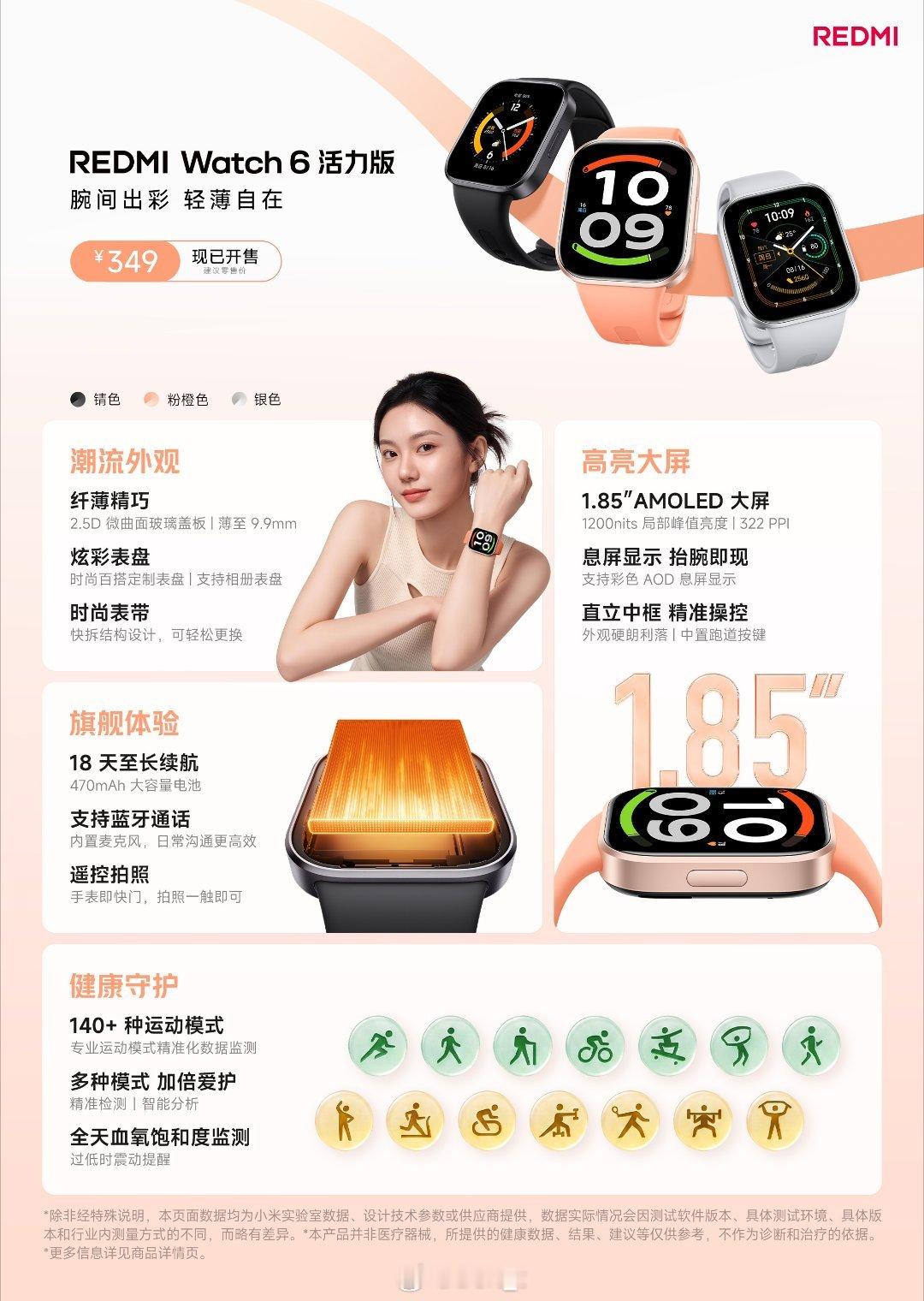 REDMI Watch 6 活力版今日发布，1.85"AMOLED屏，1200n