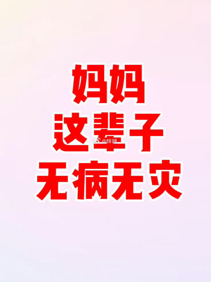接！妈妈这辈子无病无灾 ​​​