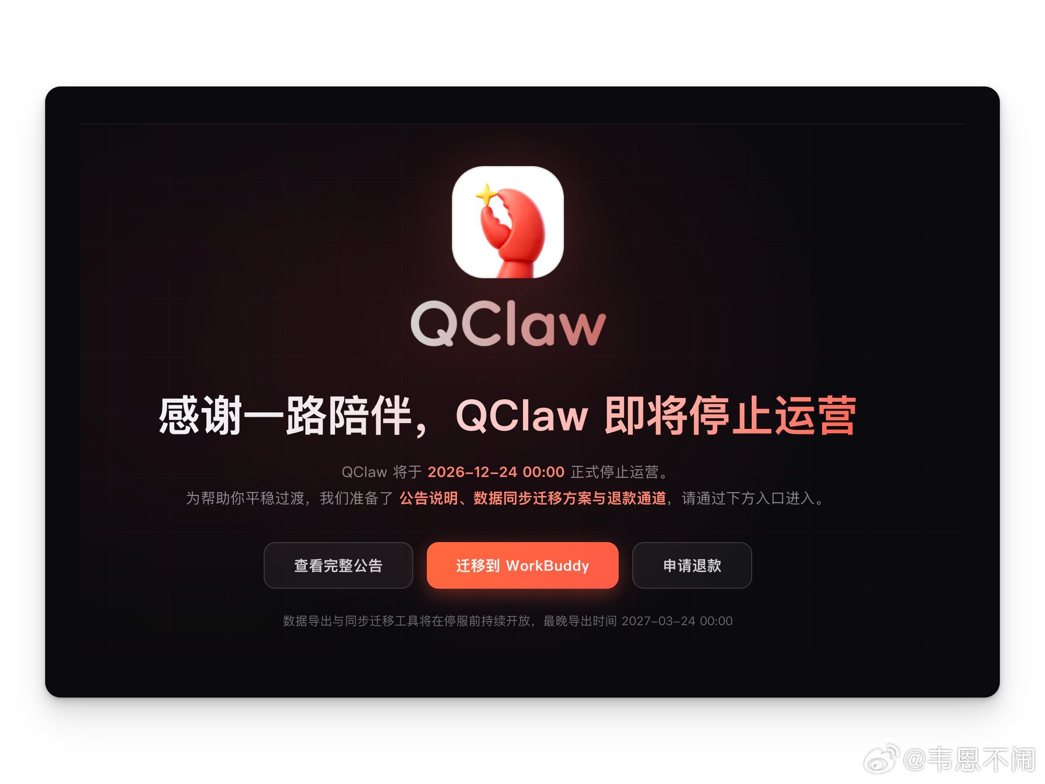 腾讯“龙虾”QClaw宣布12月24日停运。 ​​​