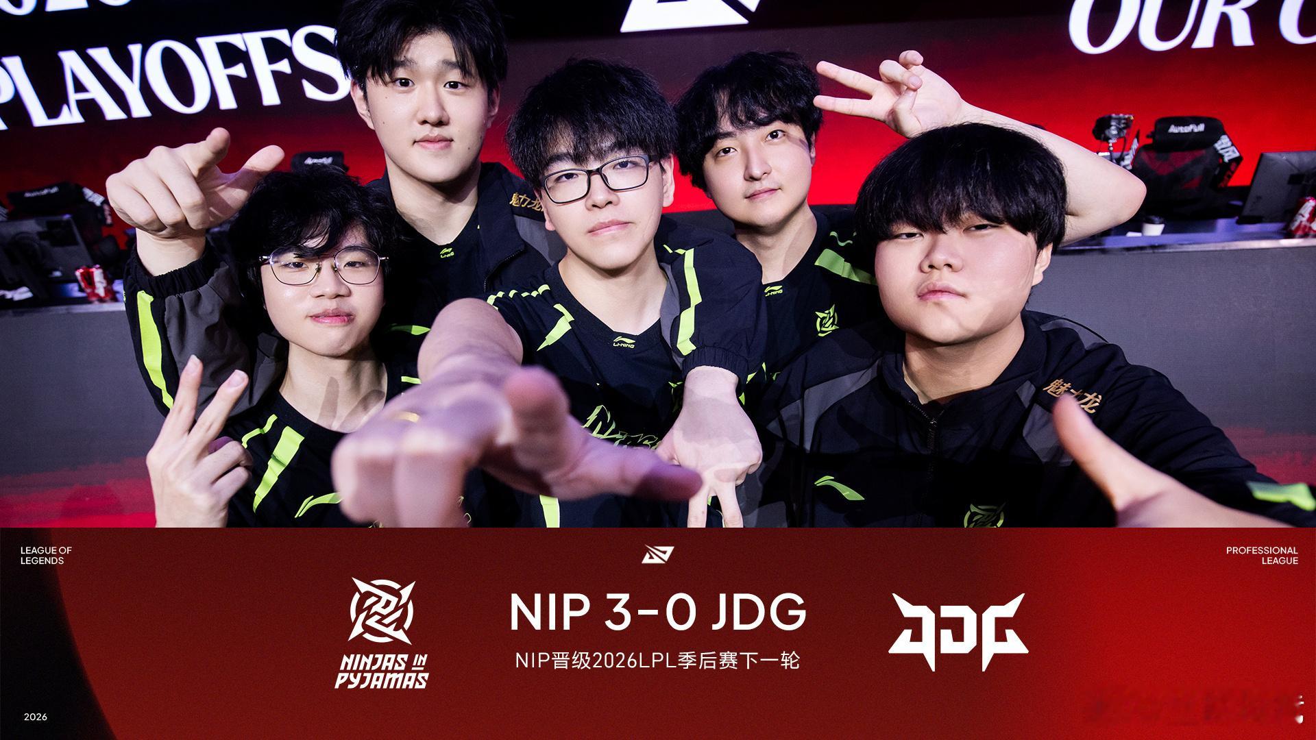 破浪而出，锋芒尽显。恭喜晋级2026LPL季后赛下一轮！NIP战胜JDG2026