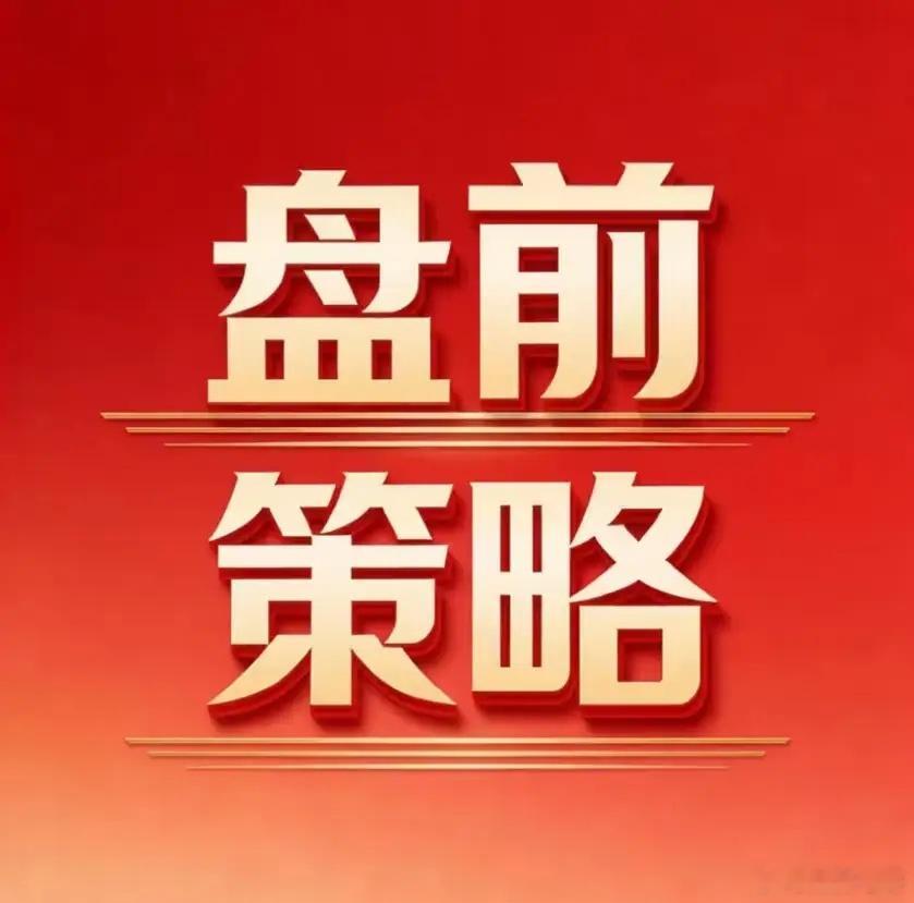 进攻首选半导体设备！昨天美股大涨，今天A股应该不会太弱，昨天半导体设备表现不错，