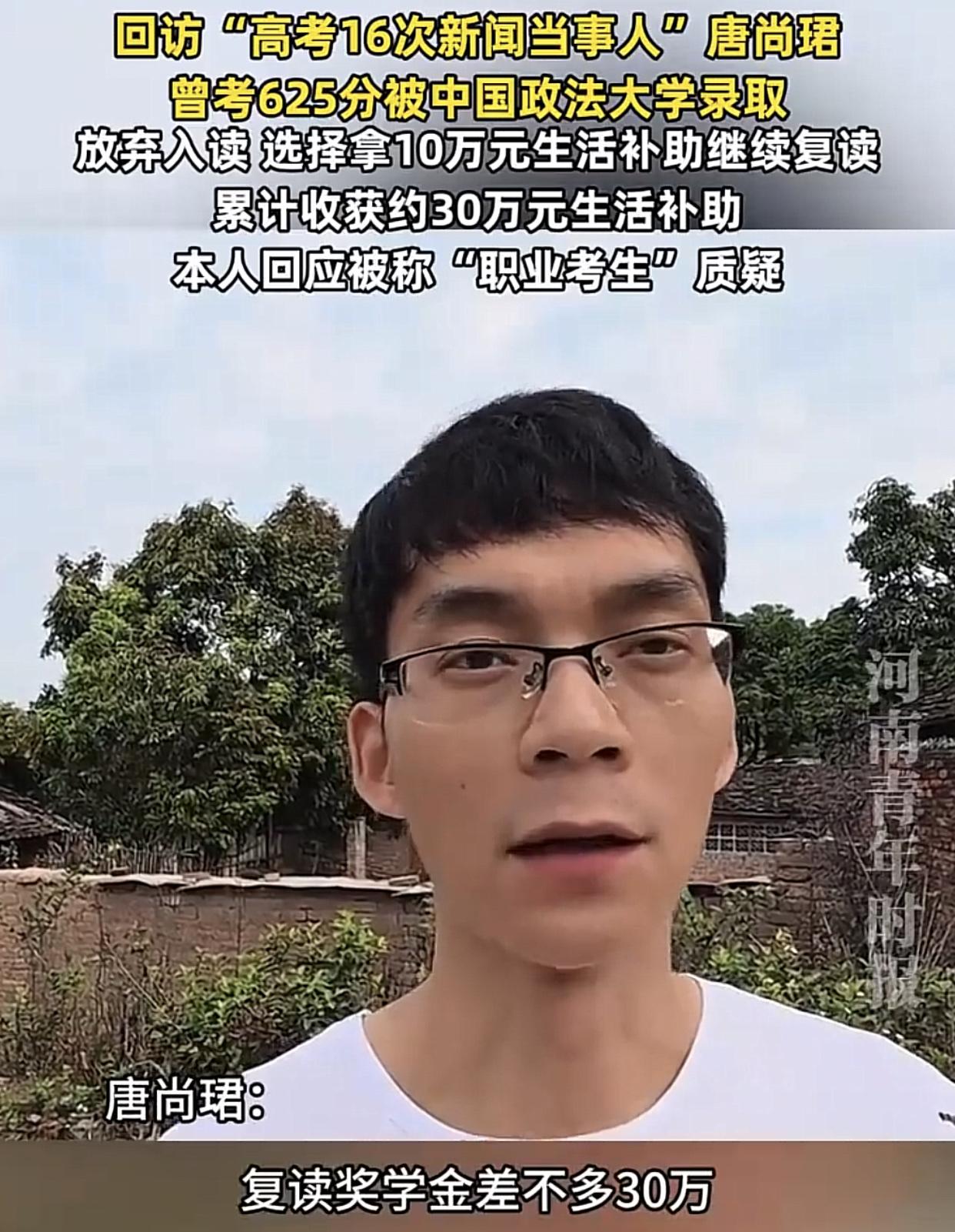 高考“专业户”唐尚珺，16年来复读补贴累计约30万元。加上当初考上的政法大学/西