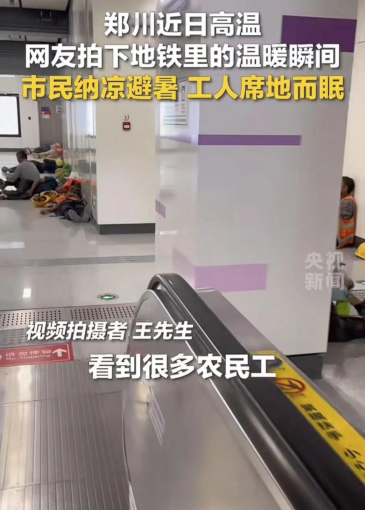 “这才是真正的文明！”郑州高温，农民工纷纷跑到地铁站席地而眠，而地铁站不仅没有驱