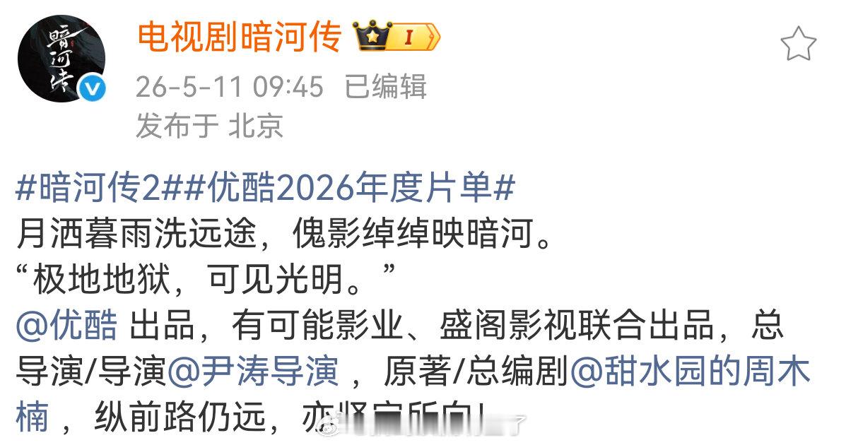 优酷2026年度片单官宣《暗河传2》，龚俊牛逼，单人把纳米ip带飞不说，还直接立