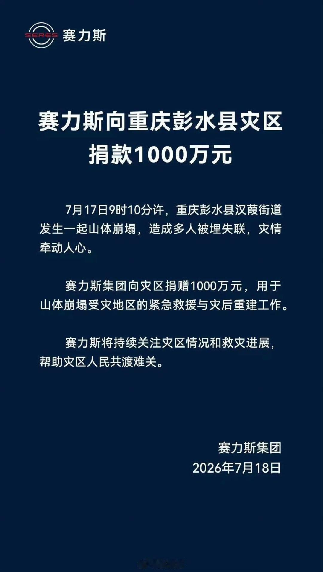 赛力斯捐赠1000万驰援重庆灾区 1000万 