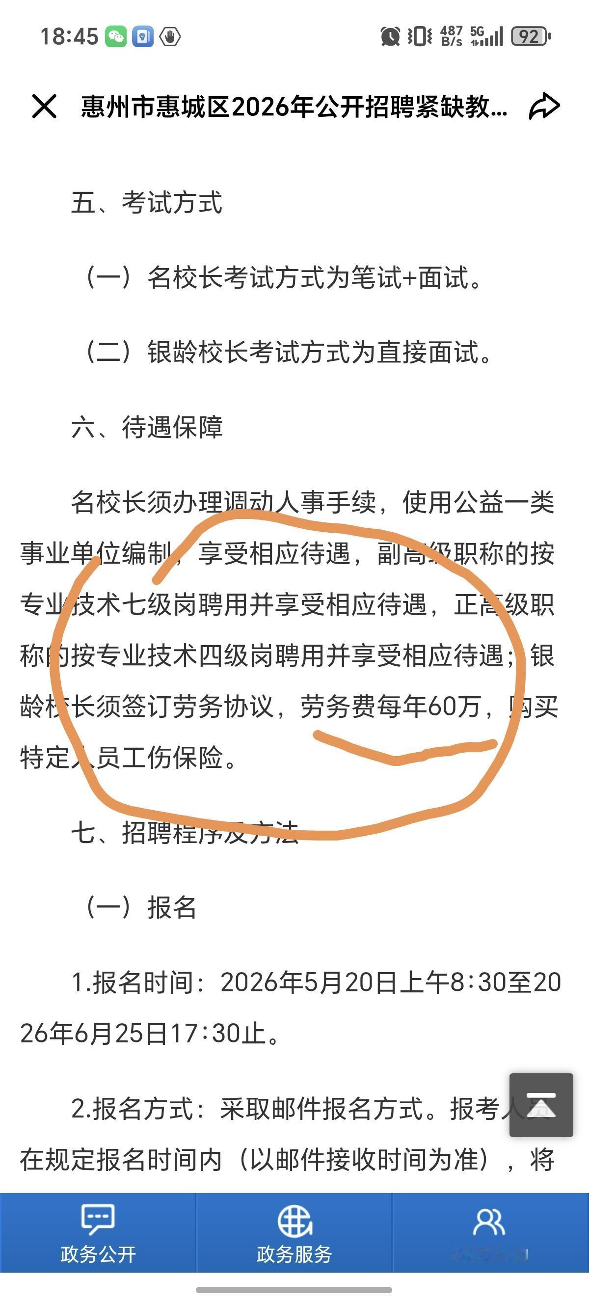 当校长还是要到广东去，年薪60万！
刚看到惠州市招校长的通知，发现他们年薪可以直