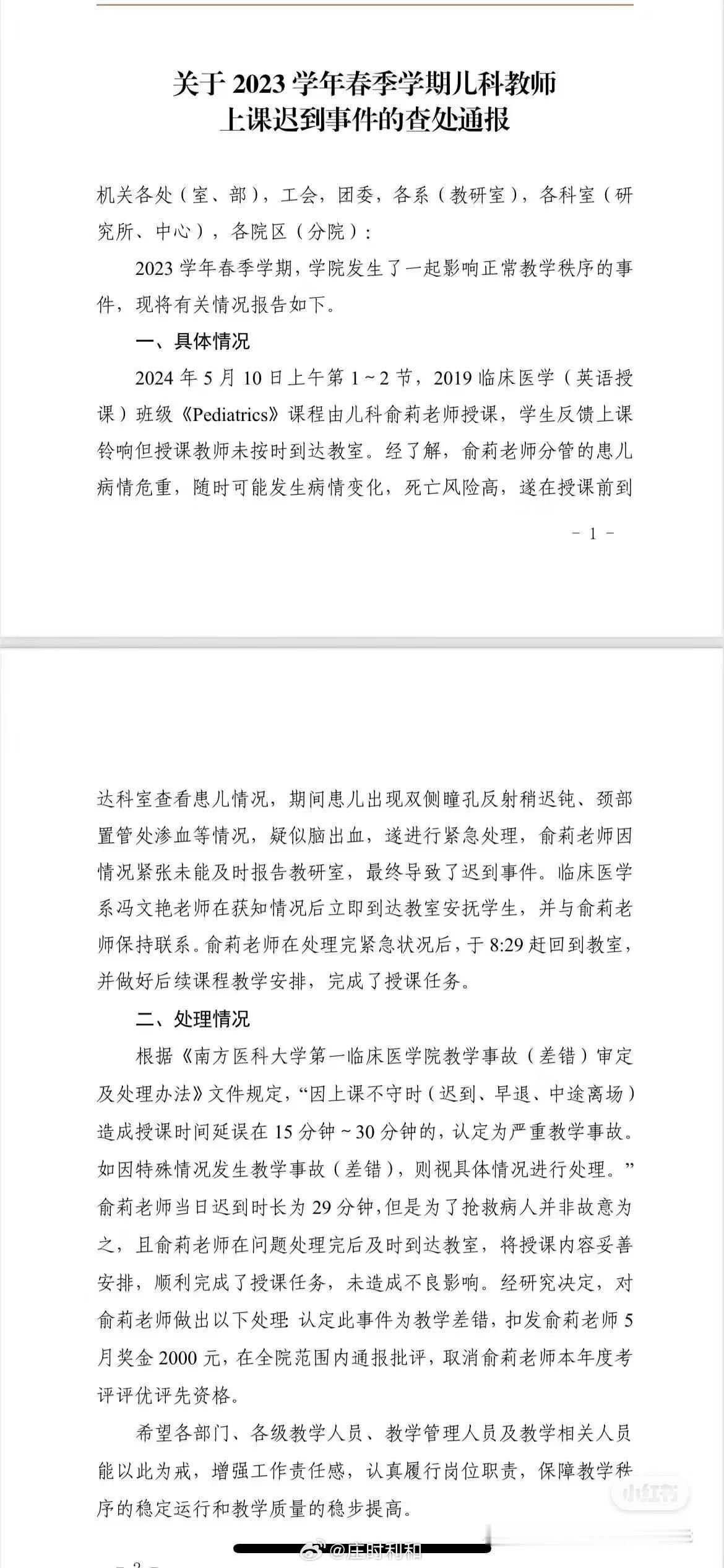 南方医科大学通报的一起教学差错：今年5月 10日《Pediatrics》课程上课