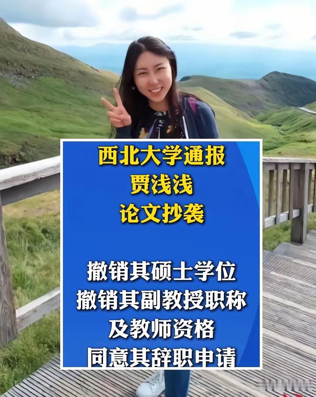 浅浅的水
承载不了方舟
浅浅的水干了
方舟也翻了
西北大学贾浅浅砌底退出教师队伍