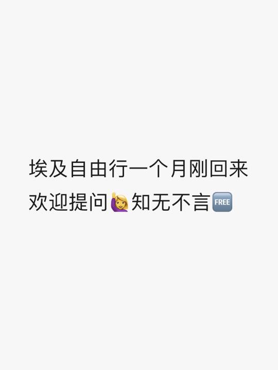 埃及玩了一个月回来 随便问 义务解答