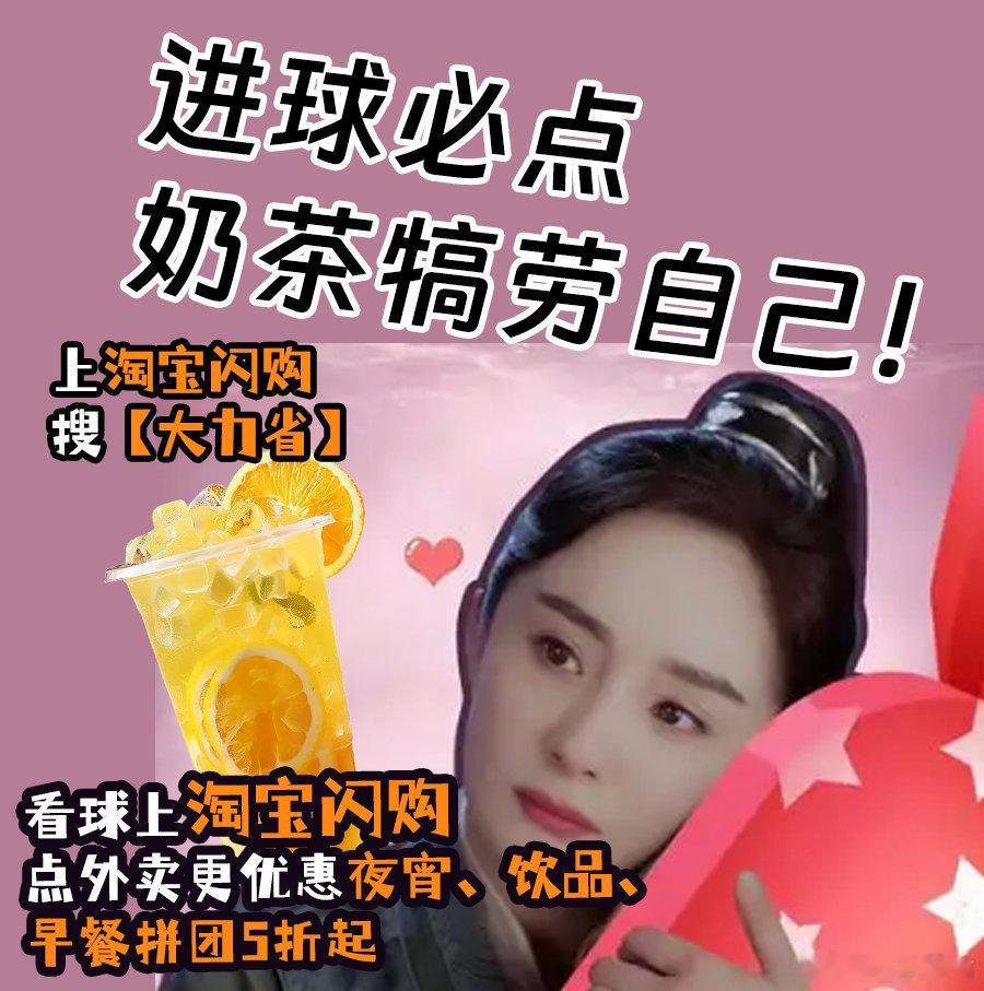 和杨幂上淘宝闪购拼团更优惠清晨早起蹲守早场球赛，急需暖胃早餐，跟着杨幂选淘宝闪购