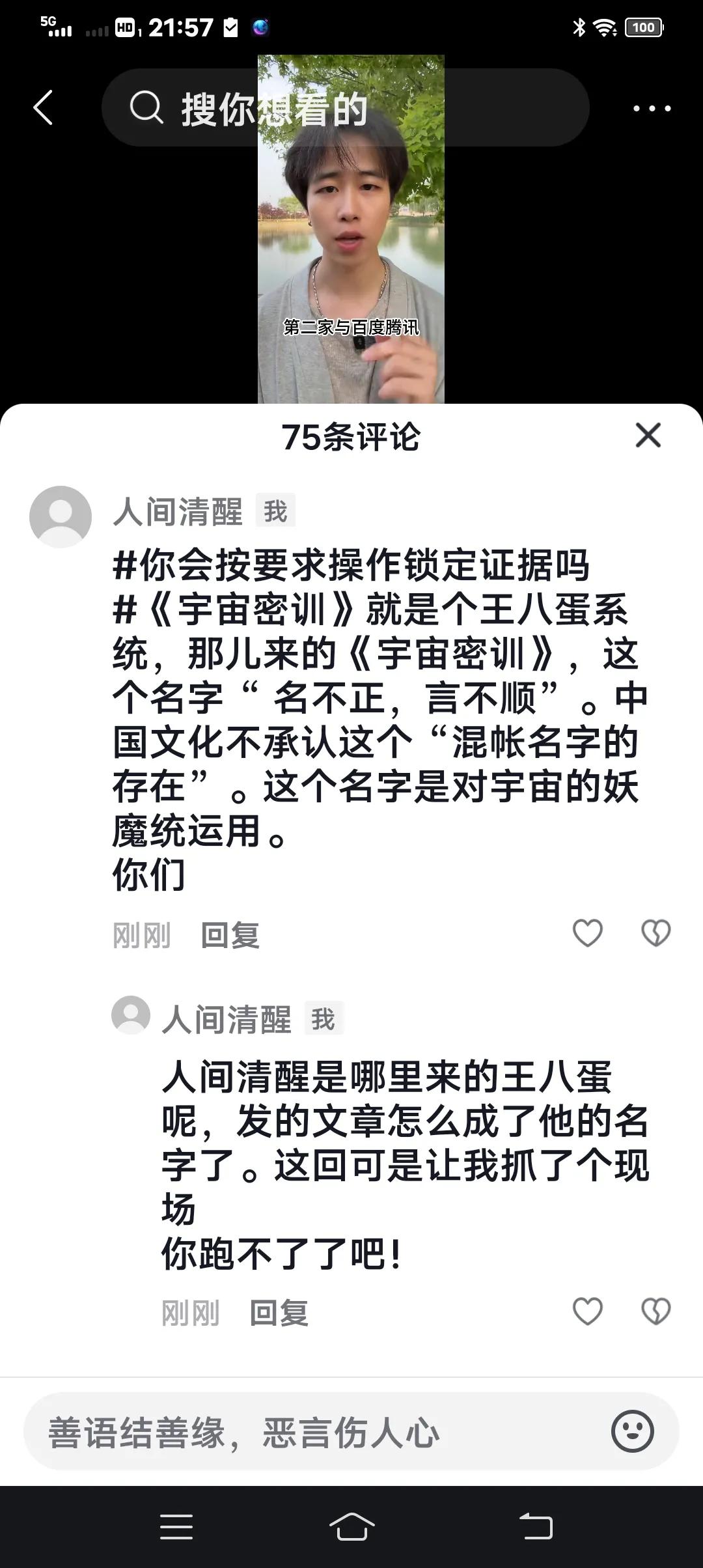科学家在地下捉鬼，我就在网上捉鬼。有个网名叫“人间滑醒”的恶鬼，终于叫我捉了个现