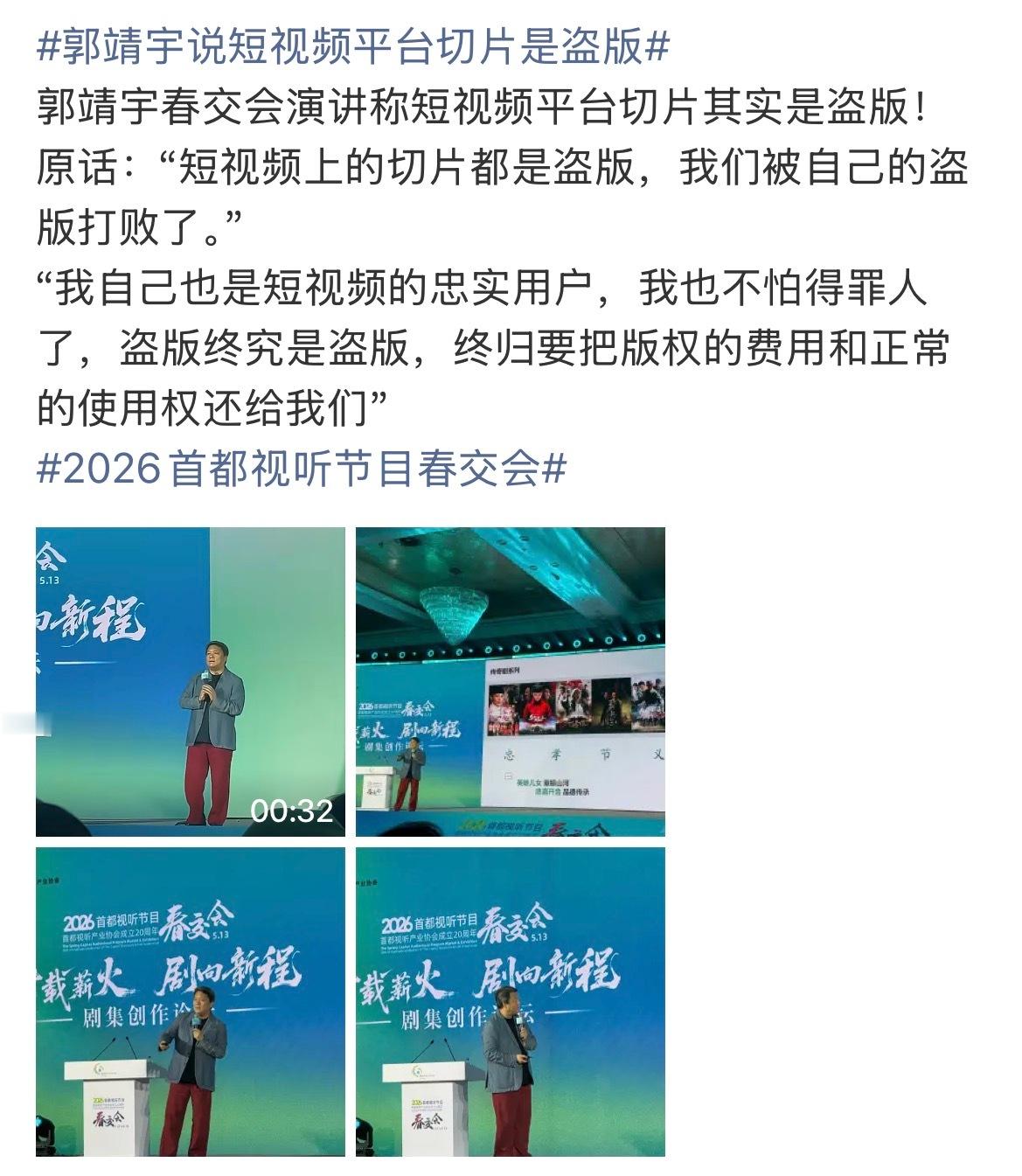 郭靖宇说短视频平台切片是盗版其实郭导核心意思还是最后一句话吧“把版权的费用和正常