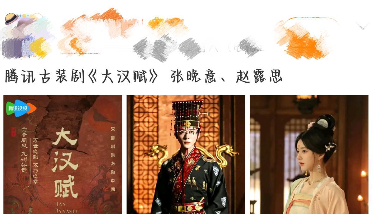 张晚意赵露思或将出演大汉赋网传赵露思张晚意将合作网传赵露思和张晚意要出演《大汉赋