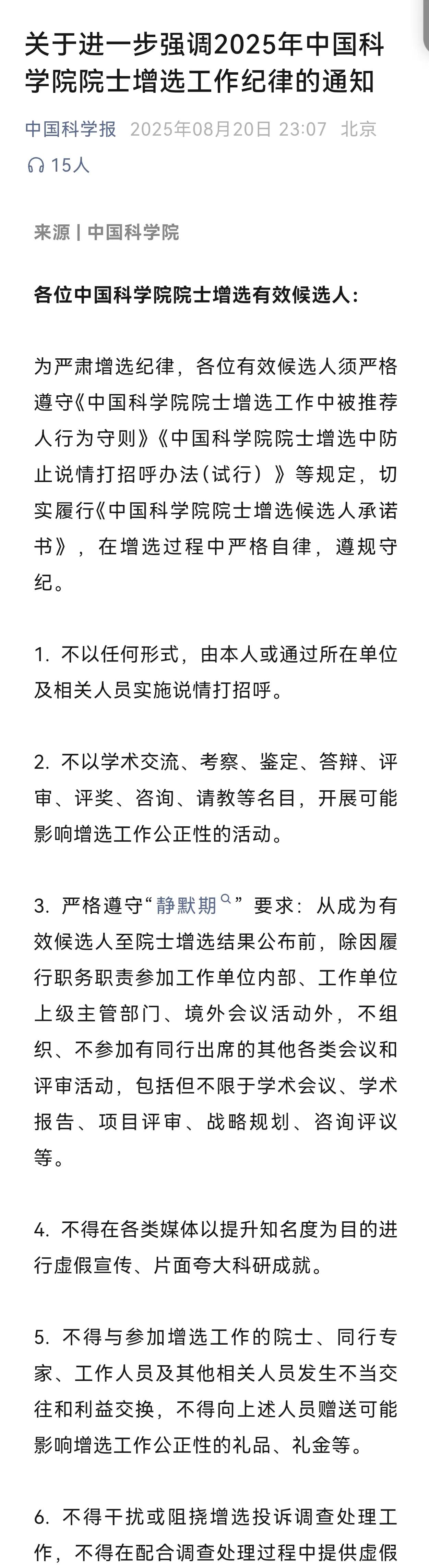 中国科学院发布《关于进一步强调2025年中国科学院院士增选工作纪律的通知》。