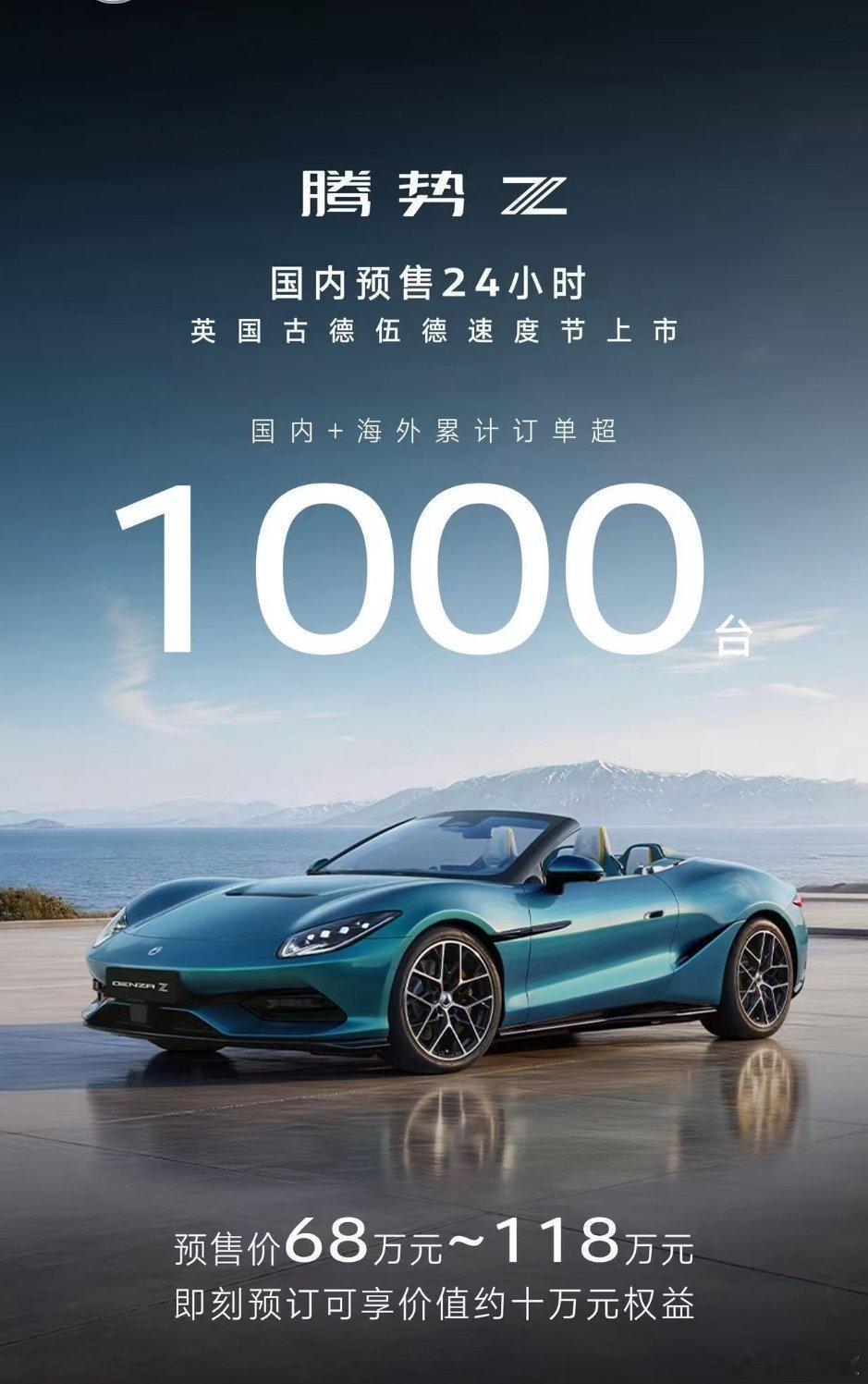 预售24小时腾势Z订单突破1000台，中国超跑的速度💪，你们觉得呢？！零百1秒