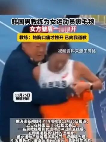 韩国马拉松教练裹毛毯引争议 搀扶动作遭