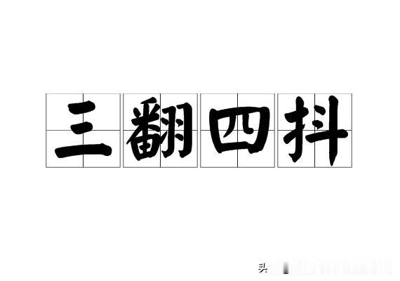 别被误导！三翻四抖，从来不是照顾低水平观众

 某相声大V 接受媒体采访语出惊人