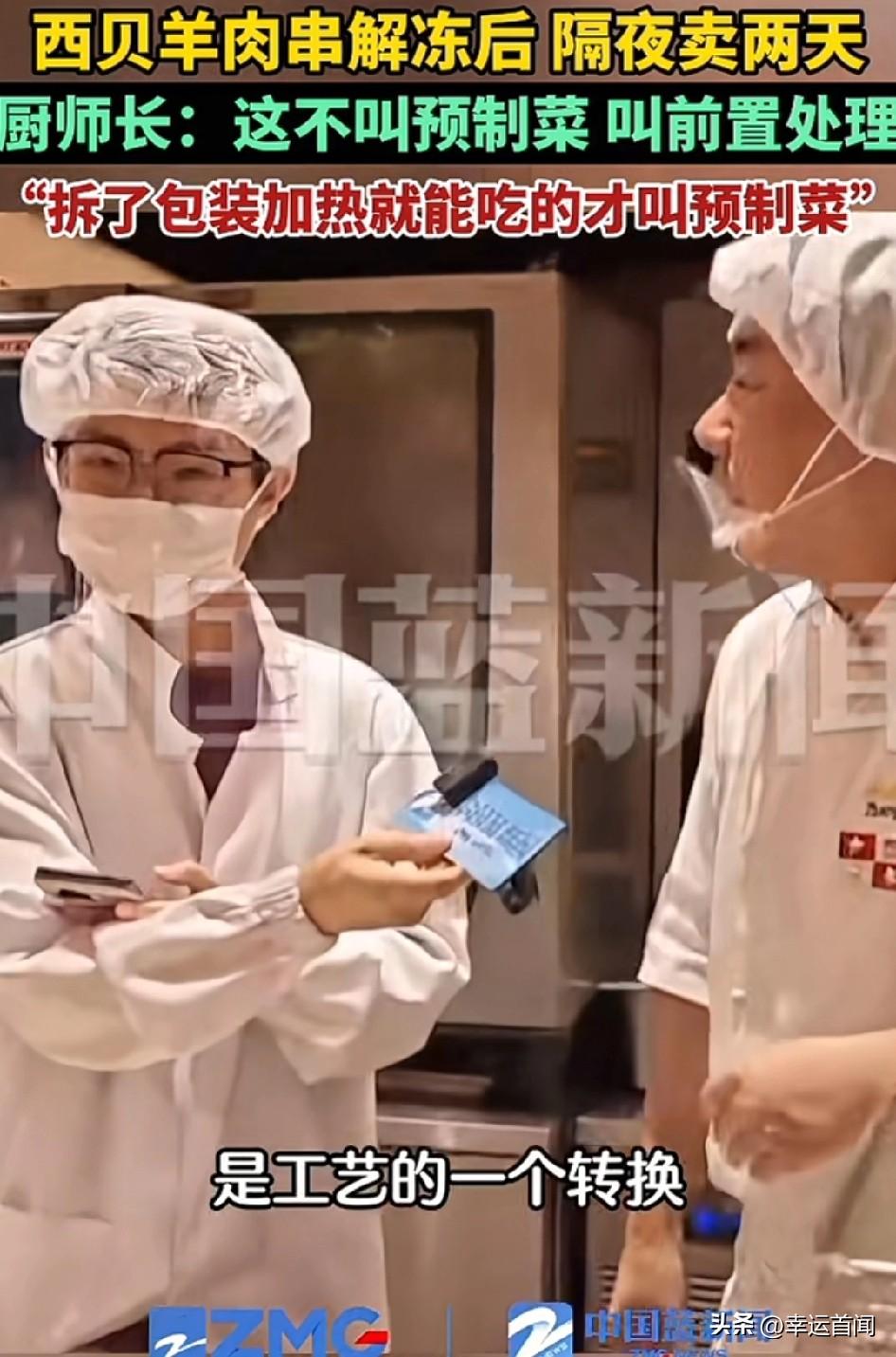 西贝杭州大悦城店厨师长透露：西贝羊肉串能隔夜售卖两天，这被称作前置处理，并非预制