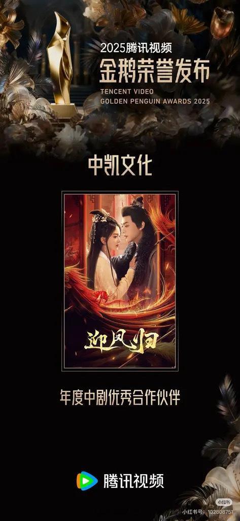 2025腾讯视频 金鹅荣誉发布 何健麒主演《迎凤归》出品公司中凯文化荣获年度中剧