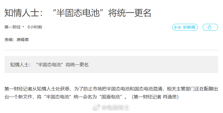据说主管部门正酝酿给“半固态电池”改个新名字，叫“固液电池”。  一字...
