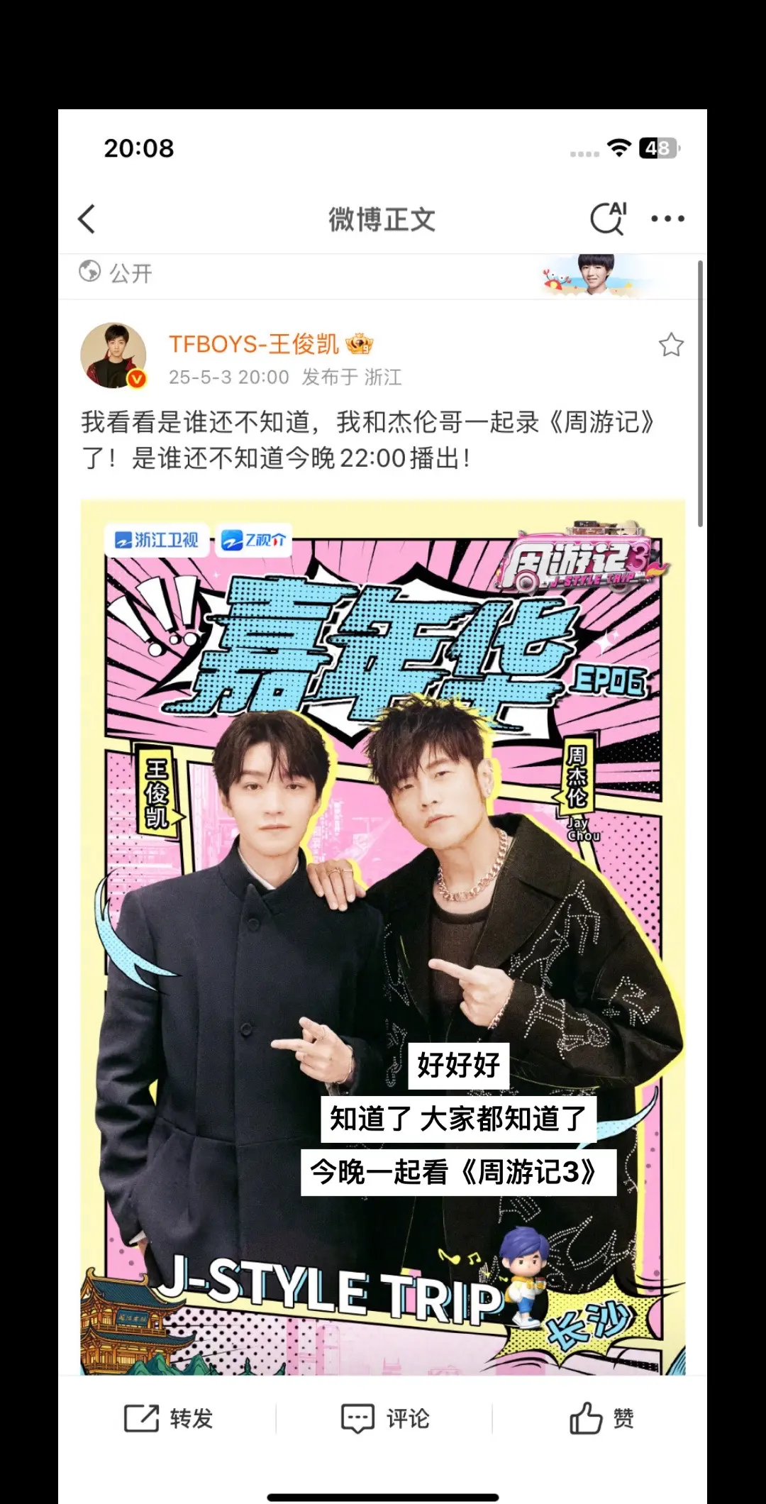我看看是谁还不知道 王俊凯和周杰伦一起录制《周游记3》了