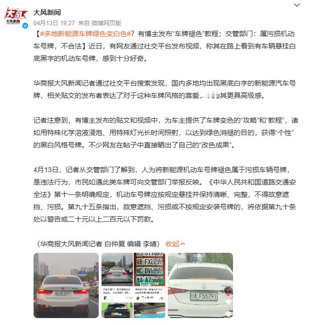 多地新能源车牌绿色变白色多地新能源车牌绿色变白现象引发法律争议，部分车主通过化学