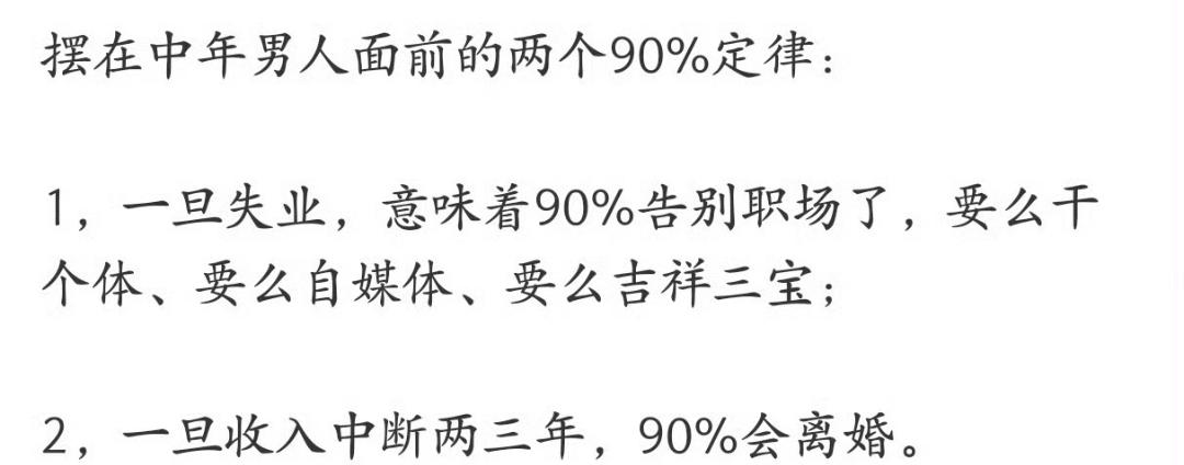 摆在中年男人面前的两个90%定律 ​​，这个准吗？
我是中年人，开始瑟瑟发抖了
