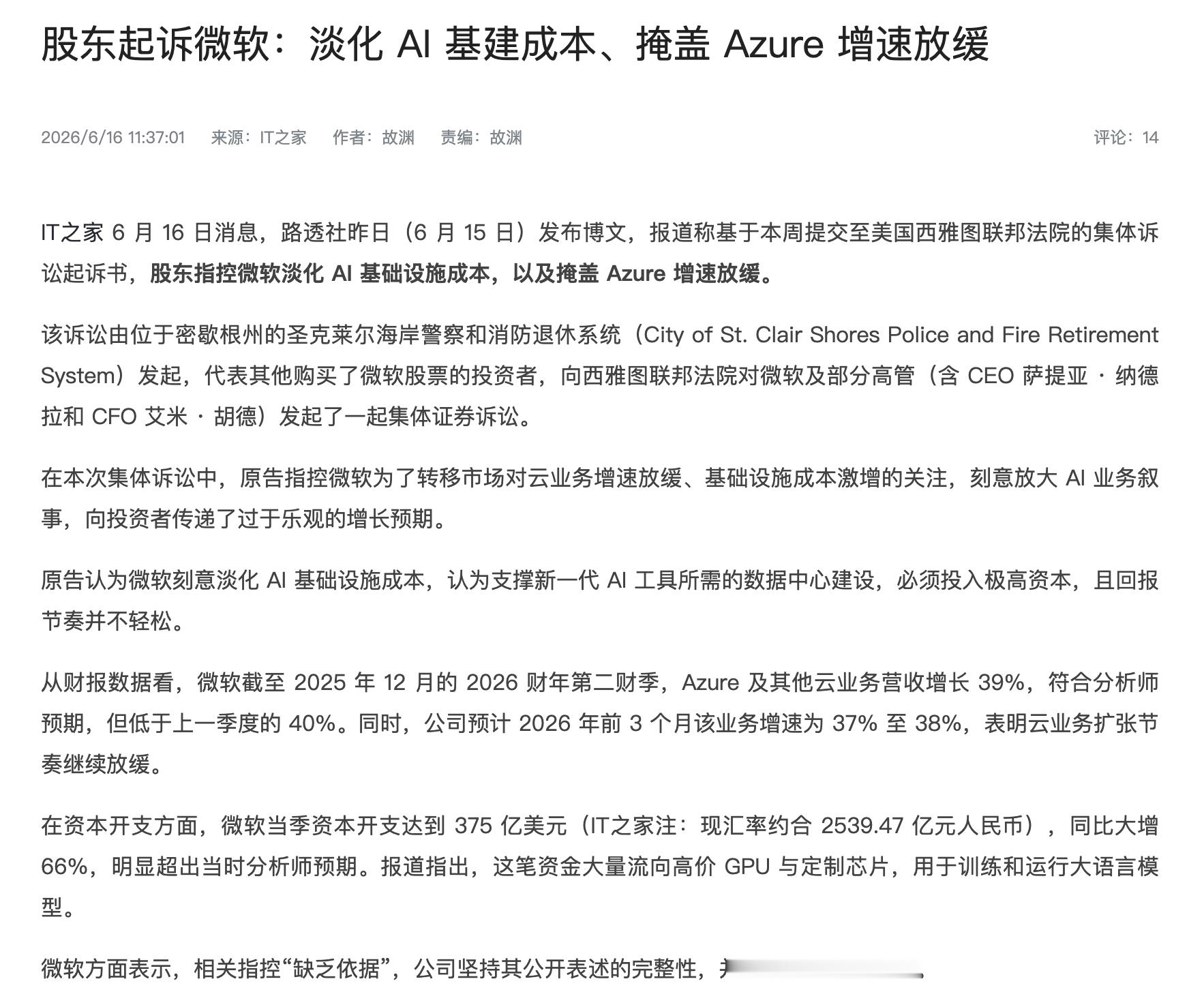 微软被告了，被指刻意放大AI业务叙事，向投资者传递过于乐观的增长预期。据路透社报