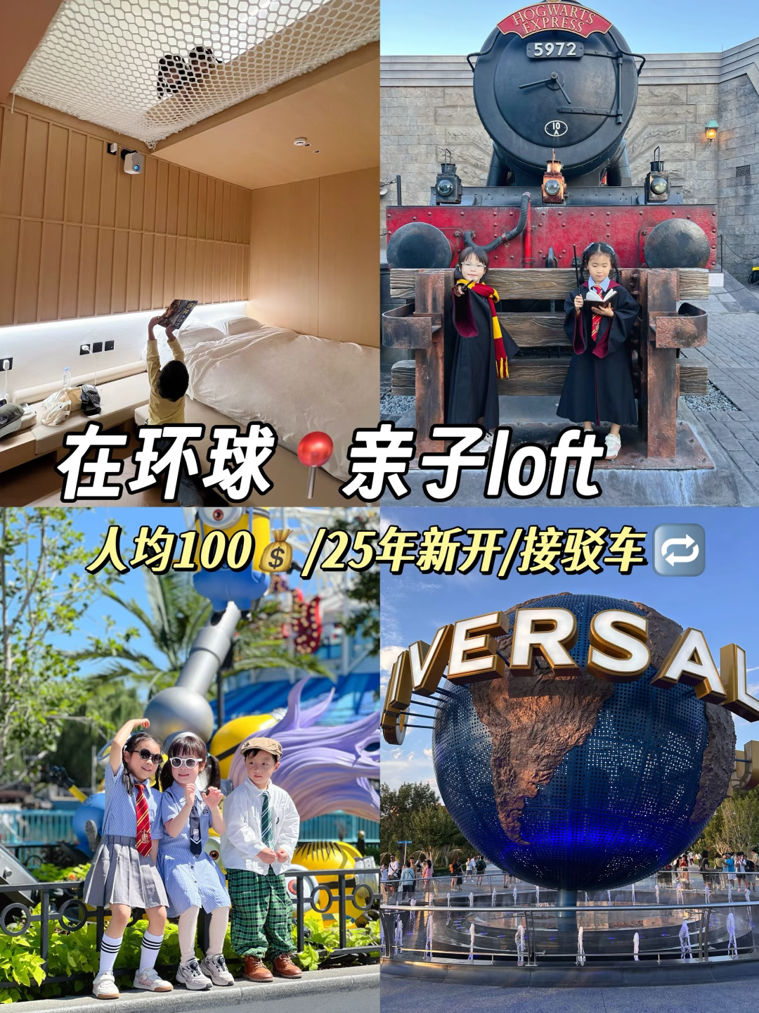 北京环球影城??25年新开??亲子loft