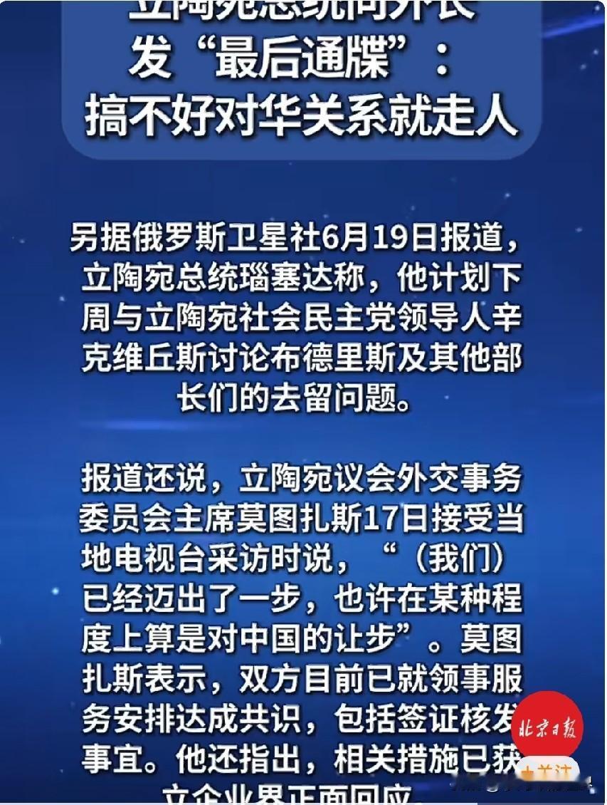 立陶宛总统向外长发最后通牒：搞不好对华关系就走人。

据参考消息援引俄新社6月1