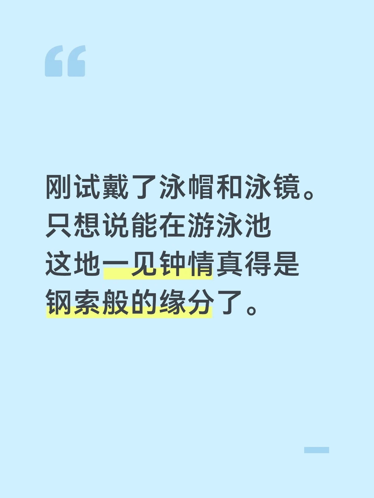 戴了泳帽和泳镜，只想说能在游泳池这地一见钟情真的是钢索般的缘分了 