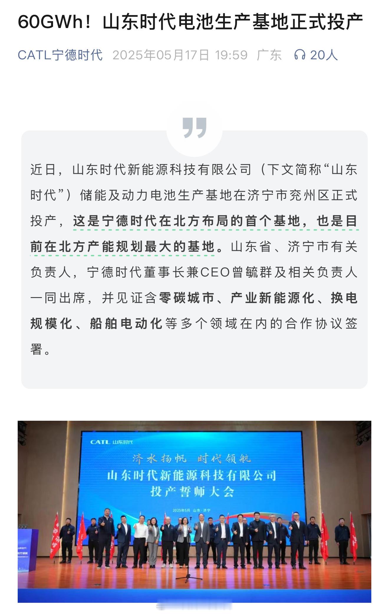 宁德时代在山东济宁的储能及动力电池生产基地，正式投产。一期产能为60GWh。二期