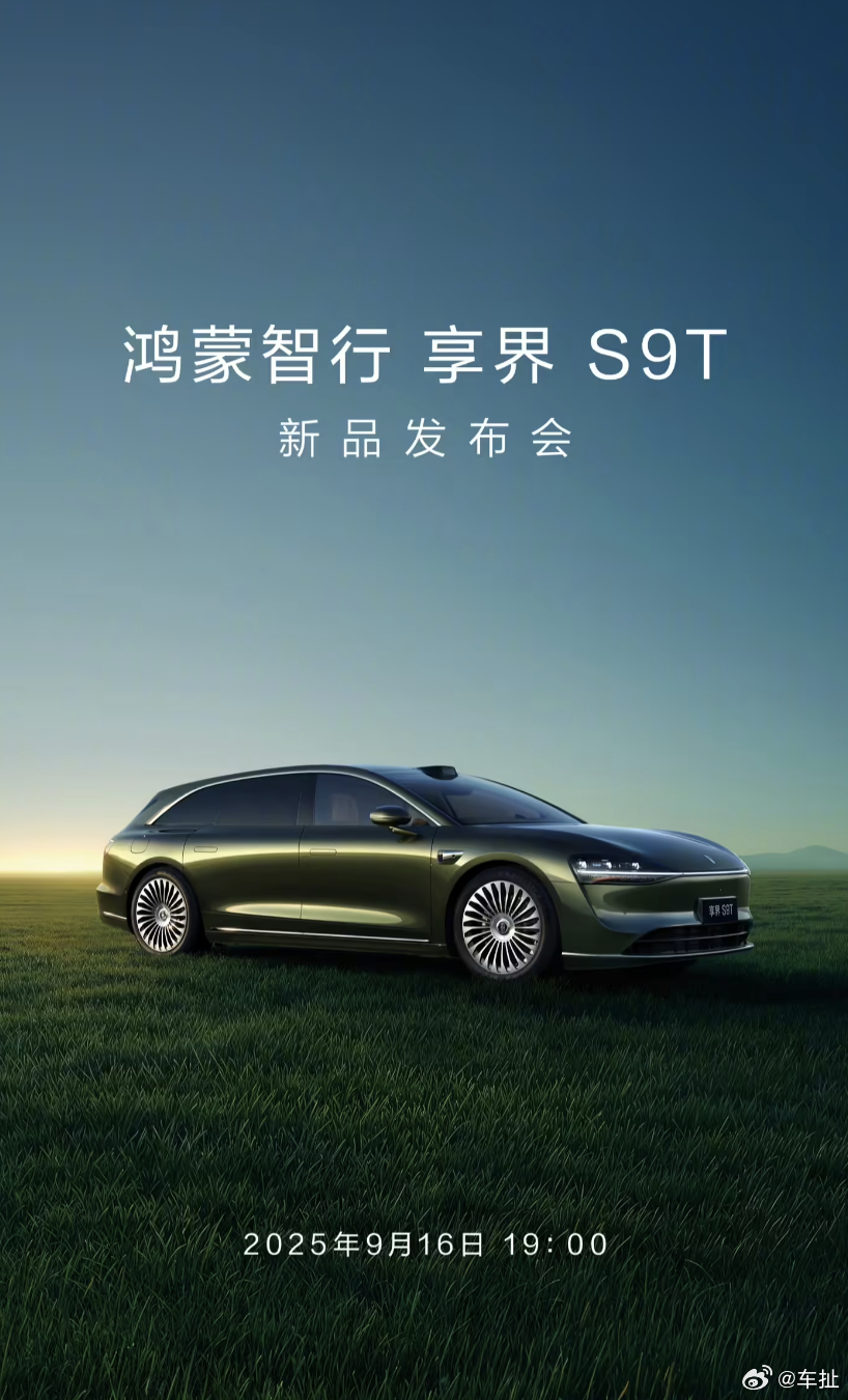 鸿蒙智行享界 S9T 旅行车新品发布会定档 9 月 16 日 19:00，期待一